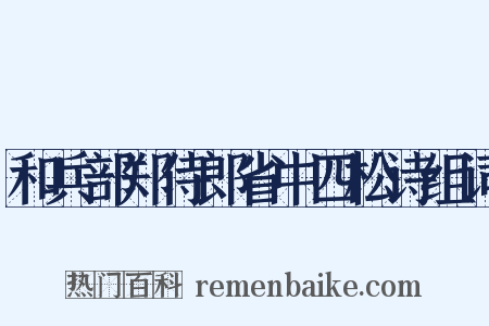 和兵部郑侍郎省中四松诗组词是什么意思的图片